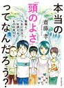 本当の「頭のよさ」ってなんだろう 勉強と人生に役立つ 一生使えるものの考え方／齋藤孝【1000円以上送料無料】