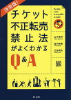 チケット不正転売禁止法がよくわかるQ&A／山下貴司／宮内秀樹／三谷英弘【1000円以上送料無料】