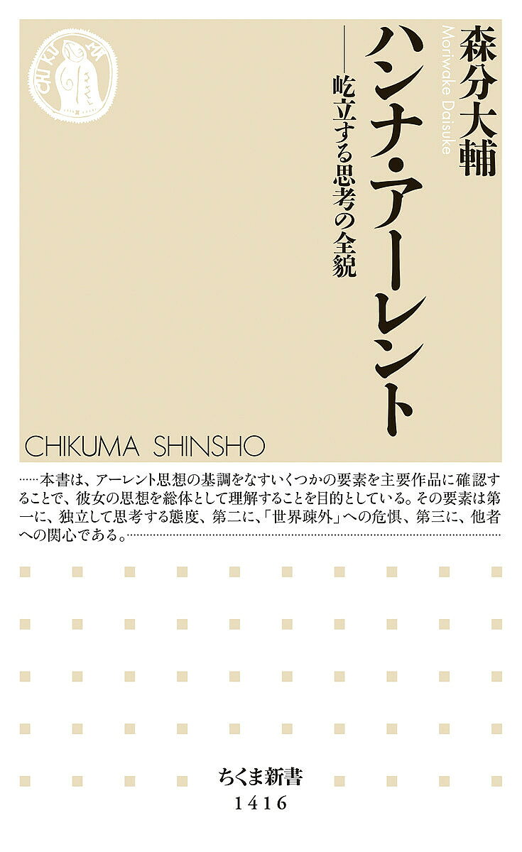ハンナ・アーレント 屹立する思考の全貌／森分大輔【1000円以上送料無料】