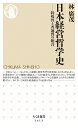 日本経営哲学史 特殊性と普遍性の統合/林廣茂【1000円以上送料無料】(3)