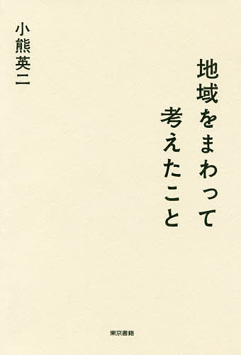 著者小熊英二(著)出版社東京書籍発売日2019年06月ISBN9784487812202ページ数191Pキーワードちいきおまわつてかんがえたこと チイキオマワツテカンガエタコト おぐま えいじ オグマ エイジ9784487812202内容紹介地域とは何か。小熊英二が、さまざまな課題を抱えた日本の「地域」を訪ね、近代日本における地域の歴史的あり方と、これからの方向性を探り、持続可能な「地域」を考える。※本データはこの商品が発売された時点の情報です。目次序論 地域を知るための視点/地域をまわって（福井県鯖江市—八〇〇を超える町工場が新しい風を育む/東京都桧原村—「夢」や「理想」がなければ人は変化に耐えられない/群馬県南牧村—夢物語から現実へ/静岡県熱海市—原点と経験/宮城県石巻市（前編）—「災害ユートピア」のあとで/宮城県石巻市（後編）—災害が開いた扉/東京都板橋区高島平団地—移住者が作り続ける町）/結論 戦後日本における地域