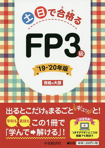 【送料無料】土日で合格(うか)るFP3級 ’19-’20年版/資格の大原