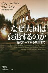 なぜ大国は衰退するのか 古代ローマから現代まで／グレン・ハバード／ティム・ケイン／久保恵美子【1000円以上送料無料】