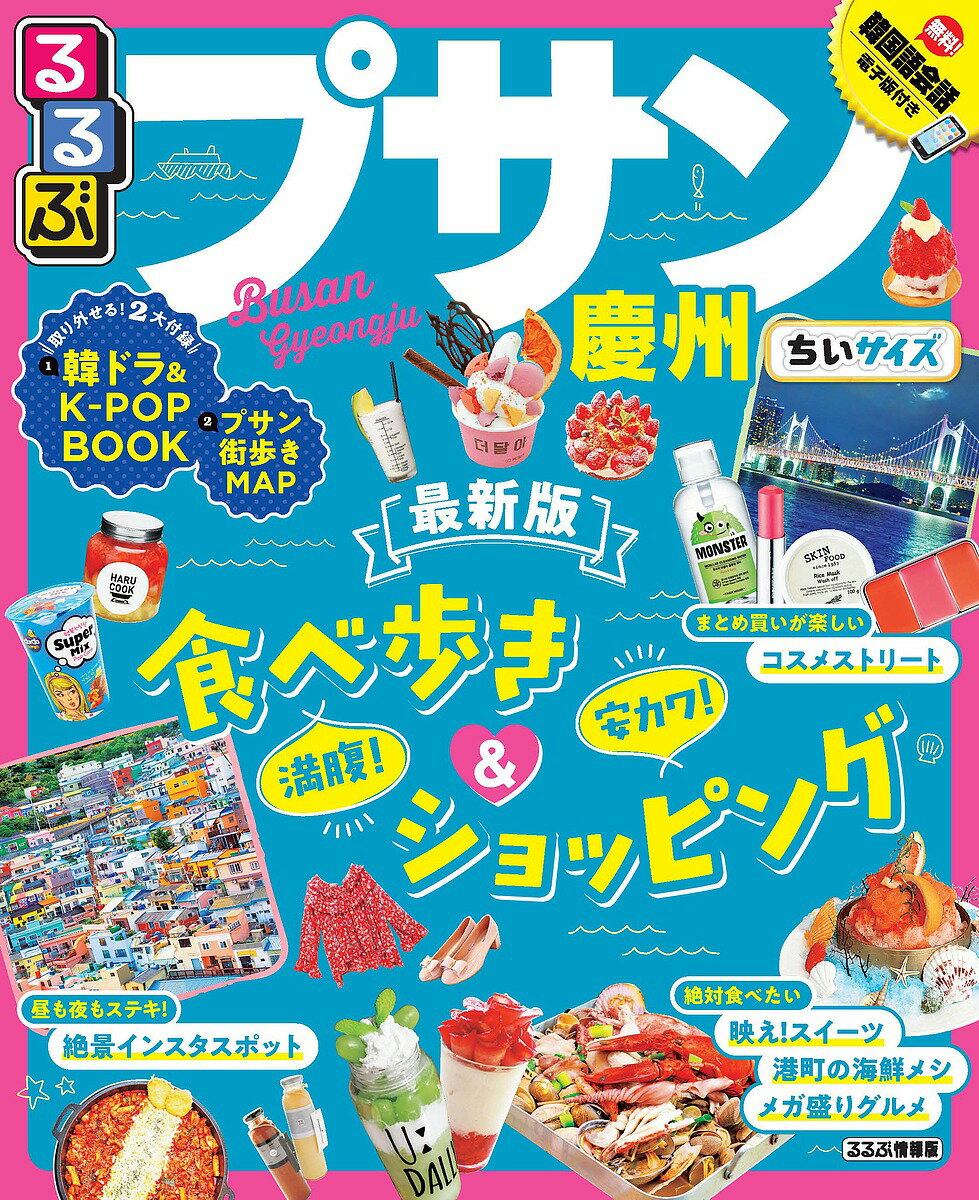 るるぶプサン・慶州 〔2019〕 ちいサイズ／旅行【1000円以上送料無料】