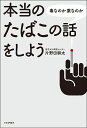 本当のたばこの話をしよう 毒なのか薬なのか/片野田耕太【1000円以上送料無料】