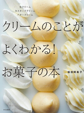 クリームのことがよくわかる！お菓子の本　生クリームカスタードクリームバタークリーム／坂田阿希子／レシピ【1000円以上送料無料】