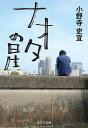 ナオタの星/小野寺史宜【1000円以上送料無料】