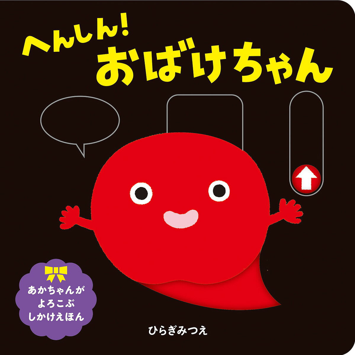 へんしん おばけちゃん／ひらぎみつえ／子供／絵本【1000円以上送料無料】