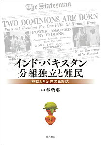 インド・パキスタン分離独立と難民 移動と再定住の民族誌／中谷哲弥【1000円以上送料無料】