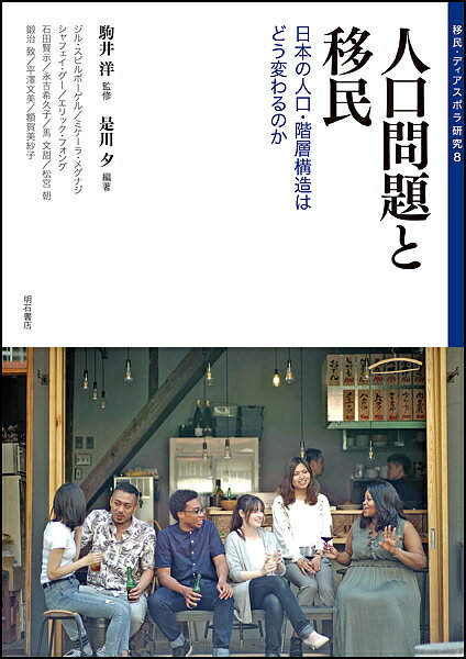 移民・ディアスポラ研究 8／駒井洋【1000円以上送料無料】