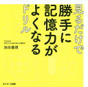 見るだけで勝手に記憶力がよくなるドリル／池田義博【1000円以上送料無料】