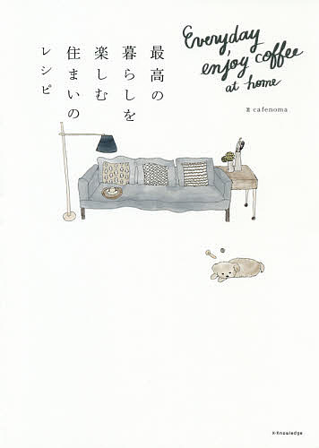 【送料無料】最高の暮らしを楽しむ住まいのレシピ Everyday enjoy coffee at home／cafenoma