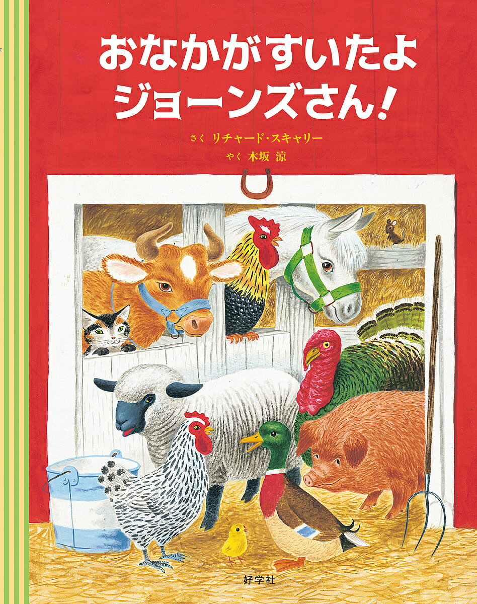 おなかがすいたよジョーンズさん!／リチャード・スキャリー／木坂涼【1000円以上送料無料】 1