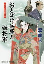 おとぼけ兵庫と姫将軍 書下ろし長編時代小説／聖龍人【1000円以上送料無料】