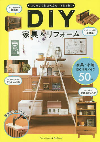 はじめてでもかんたん!おしゃれ!DIY家具&リフォーム／ケイ・ライターズクラブ【1000円以上送料無料】