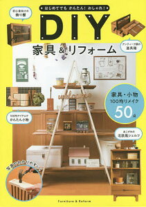 はじめてでもかんたん!おしゃれ!DIY家具&リフォーム／ケイ・ライターズクラブ【1000円以上送料無料】