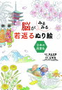 脳がみるみる若返るぬり絵日本の旅景色/米山公啓/山崎宏【1000円以上送料無料】