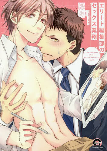 【送料無料】エリート編集部のセックス業務／縁々
