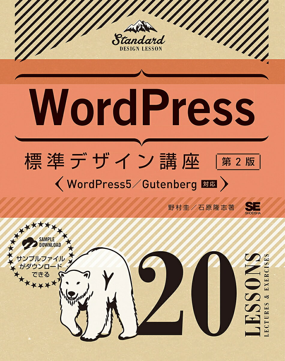 WordPress標準デザイン講座 20LESSONS LECTURES & EXERCISES／野村圭／石原隆志【1000円以上送料無料】