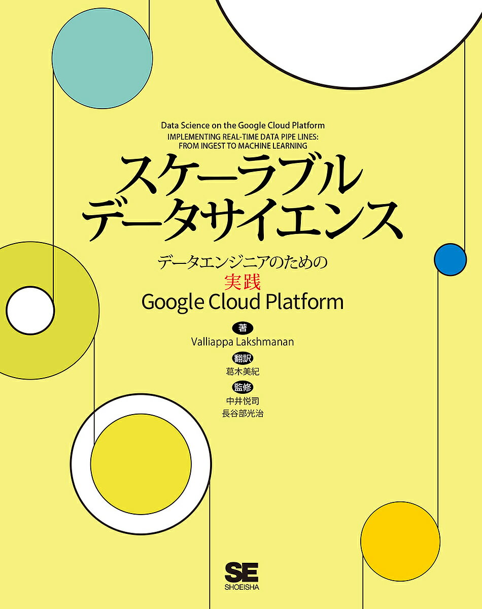 スケーラブルデータサイエンス データエンジニアのための実践Google Cloud Platform／ValliappaLakshmanan／葛木美紀／中井悦司【1000円以上送料無料】