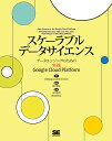 スケーラブルデータサイエンス データエンジニアのための実践Google Cloud Platform/ValliappaLakshmanan/葛木美紀/中井悦司【1000円以上送料無料】