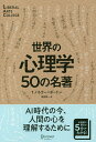 世界の心理学50の名著/T・バトラー=ボードン/米谷敬一【1000円以上送料無料】