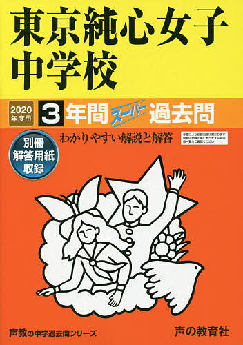 【送料無料】東京純心女子中学校 3年間スーパー過去問