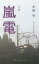 嵐電 小説/浅利宏/鈴木卓爾/木俣冬【1000円以上送料無料】 990円