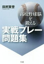 高校野球脳を鍛える実戦プレー問題集／田尻賢誉【1000円以上送料無料】