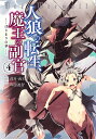 人狼への転生、魔王の副官 はじまりの章 4/漂月/西E田/瑚澄遊智【1000円以上送料無料】