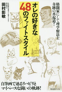 オレの好きな48のファイトスタイル 格闘家にして理学療法士奇跡の再起道! 自筆画で辿るリハビリとマイペースな戦いの軌跡!／田村彰敏【1000円以上送料無料】