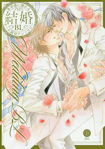 【送料無料】結婚BL 貴方が望むハッピーエンドがここに。
