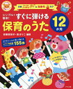 シンプル!簡単!すぐに弾ける保育のうた12か月【1000円以上送料無料】