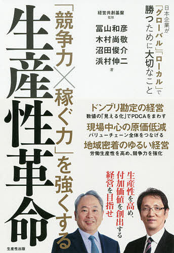 「競争力×稼ぐ力」を強くする生産性革命 日本企業が「グローバル」「ローカル」で勝つために大切なこと／経営共創基盤／冨山和彦／木村尚敬