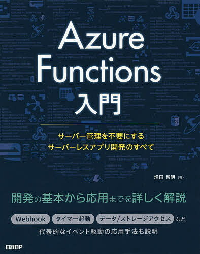 Azure Functions入門 サーバー管理を不要にするサーバーレスアプリ開発のすべて／増田智明【1000円以上送料無料】