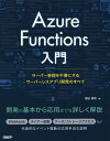 著者増田智明(著)出版社日経BP発売日2019年06月ISBN9784822253950ページ数445PキーワードあじゆーるふあんくしよんずにゆうもんAZURE／F アジユールフアンクシヨンズニユウモンAZURE／F ますだ ともあき マスダ トモアキ9784822253950内容紹介 クライアントアプリケーションの頻繁な変化に合わせて、サーバーサイドにHTTPサーバーを構築するのはなかなか困難です。ある日は数十件だったものが、ある日は数万件も発生するようなピークに変動のあるアクセスに対して、物理サーバーを用意するのはコスト的に問題があります。 AWS Lambda、Google Cloud Functions、そしてMicrosoft社のAzure Funcitonsは、これらの変動に素早く対応するために、サーバーレスな実行環境を用意しました。HTTPサーバーや特殊なサーバーを構築する必要はなく、あたかもプログラムで関数を呼び出すかのようにプログラミングができる実行環境です。これが関数＝Functionの名前の由来でもあります。 本書で扱うAzure Functionsは、数多くのトリガー（関数を呼び出すイベント）とバックエンドで扱えるサービス（データベースやファイルストレージなど）を持っています。また、.NET Coreでプログラミングできることから、Azureの各種のサービスを既存のクラスライブラリを通して利用できます。クライアントサイドのアプリケーションが、直接Azure内のサービスにアクセスするのではなく、Azure Functionsを通すことでサーバーサイドのさまざまなサービスを後日拡張できます。 非常に範囲の広いAzure Functionsの機能を解説するために、本書は2部構成にしてあります。1章から5章は、基礎編として個別のトリガーについて詳しく解説しています。Azure PortalとVisual Studioを使った例を使い、実際にトリガーの動きをみていきます。6章以降は応用編として各種トリガーの組み合わせやAzureが提供するストレージサービスとの組み合わせを具体例を示して作成していきます。※本データはこの商品が発売された時点の情報です。目次Azure Functionsの概要/Azure Portalで初めての関数を作成する/Azure Functionsの適用範囲/Azure Portalの概要/トリガーの種類/定期起動する（タイマートリガー）/HTTPトリガーでデータベースを更新/Cosmos DBトリガーの利用/ファイルストレージの利用/プッシュ通信/多数の連携（Event Grid）/付録 Azure Functions開発に必要なツール