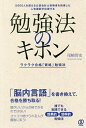 勉強法のキホン ラクラク合格「資格」勉強法 5000人を超える公認会計士受験者を指導した人気講師が伝授する/尾崎智史【1000円以上送料無料】
