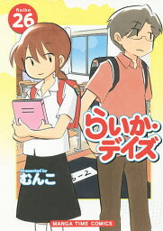 らいか・デイズ 26／むんこ【1000円以上送料無料】