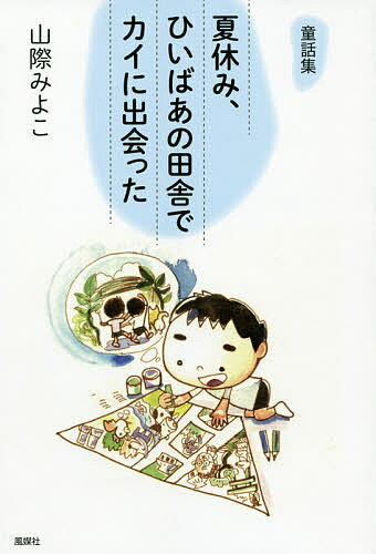 夏休み、ひいばあの田舎でカイに出会った 童話集／山際みよこ【1000円以上送料無料】