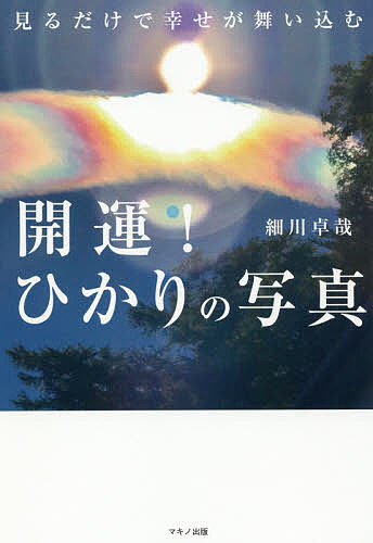 開運！ひかりの写真　見るだけで幸せが舞い込む／細川卓哉【1000円以上送料無料】