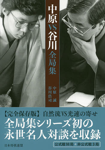 中原VS谷川全局集／中原誠／谷川浩司【1000円以上送料無料】