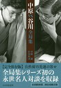 中原VS谷川全局集/中原誠/谷川浩司【1000円以上送料無料】