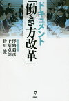 ドキュメント「働き方改革」／澤路毅彦／千葉卓朗／贄川俊【1000円以上送料無料】