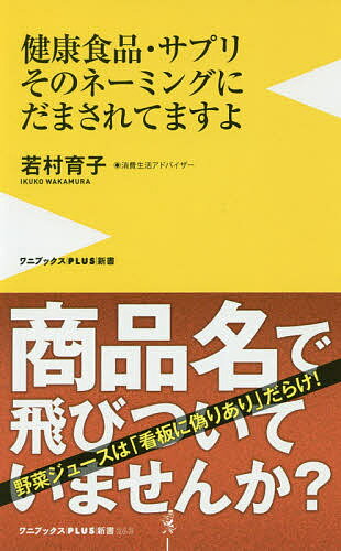 楽天bookfan 2号店 楽天市場店健康食品・サプリそのネーミングにだまされてますよ／若村育子【1000円以上送料無料】