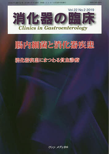 【送料無料】消化器の臨床 Vol.22No.2(2019)／桑山肇