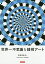 世界一不思議な錯視アート／北岡明佳【1000円以上送料無料】