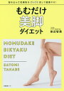もむだけ美脚ダイエット/田辺智美【1000円以上送料無料】