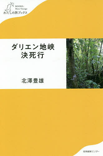 ダリエン地峡決死行／北澤豊雄【1000円以上送料無料】