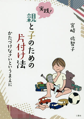 【送料無料】実践!親と子のための片付け法 かたづけなさいというまえに／宮崎佐智子