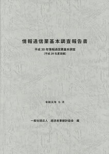 情報通信業基本調査報告書 情報通信業基本調査 平成30年〈平成29年度実績〉/経済産業統計協会【1000円以上送料無料】